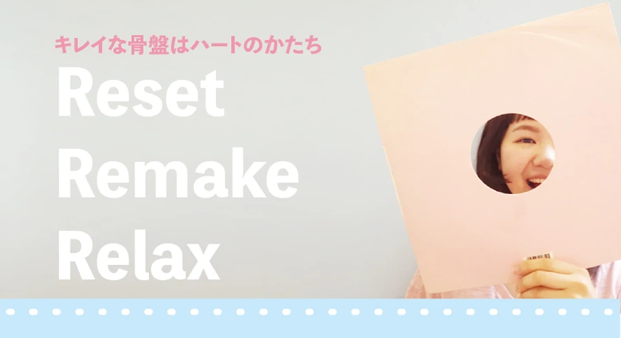 「キレイな骨盤はハートのかたち」にの整体のコンセプト｜初めての方へ向けた、骨盤リセット・リメイク・リラックスで理想の美しさを叶えるご案内