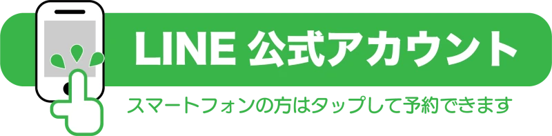 LINEで友だち追加して予約する